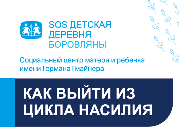 Как выйти из цикла насилия